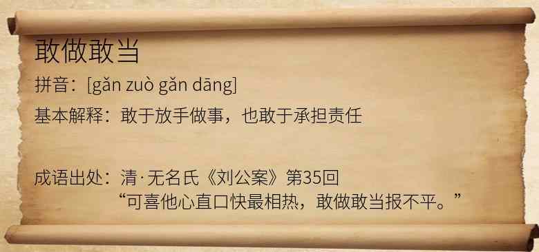 敢做敢当
