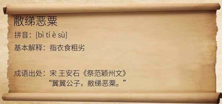 敝绨恶粟