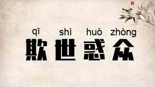 欺世惑众