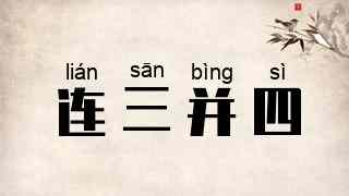 连三并四