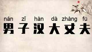 男子汉大丈夫
