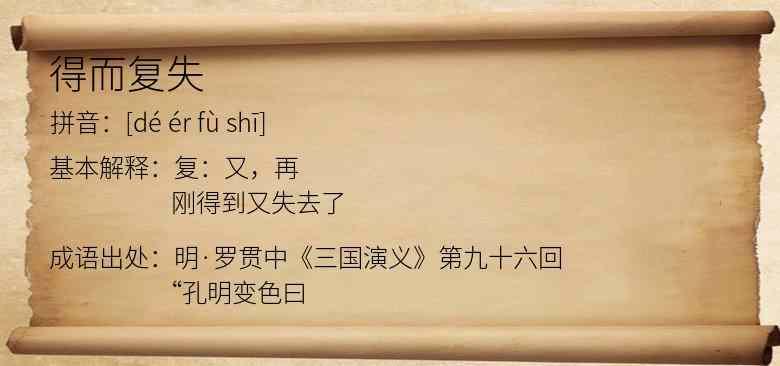 得而复失