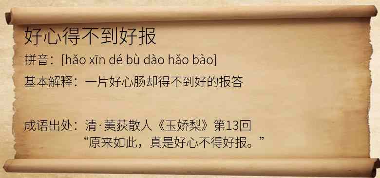 好心得不到好报