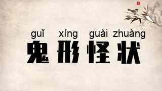 鬼形怪状