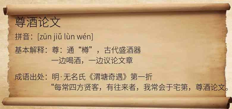 尊酒论文