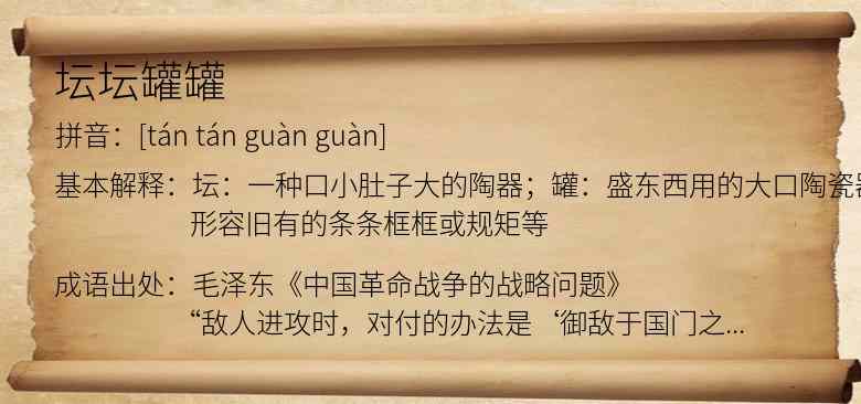 坛坛罐罐