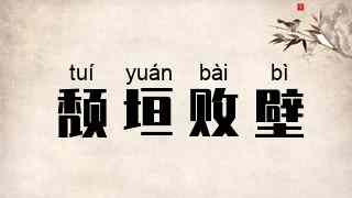 颓垣败壁