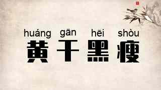 黄干黑瘦