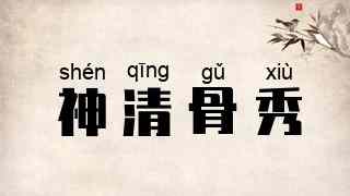 神清骨秀