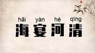 海宴河清