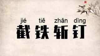 截铁斩钉