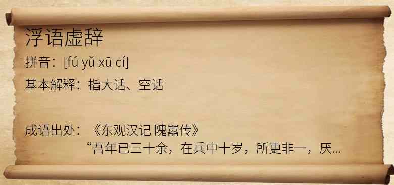 浮语虚辞