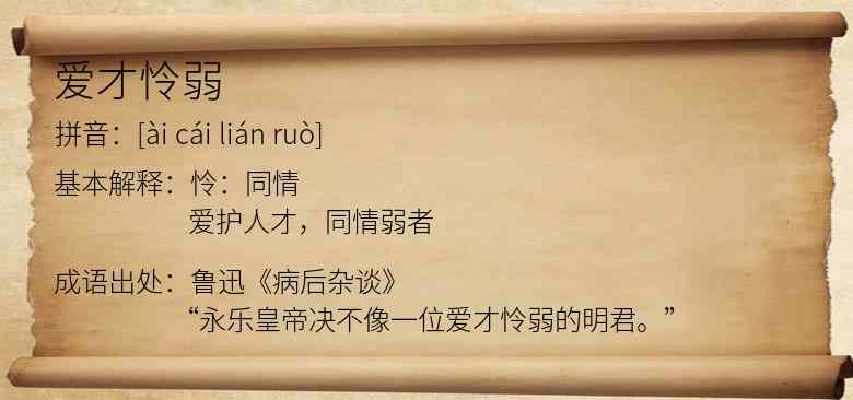 爱才怜弱