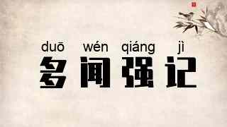 多闻强记