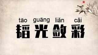 韬光敛彩