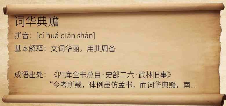词华典赡