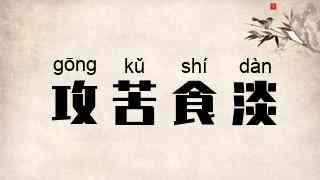 攻苦食淡