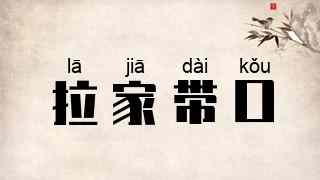 拉家带口