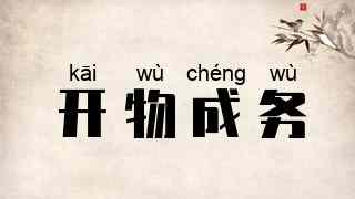 开物成务
