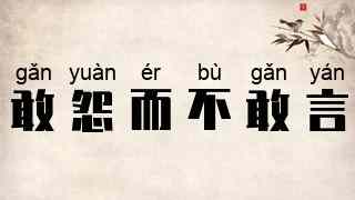 敢怨而不敢言