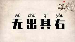 无出其右