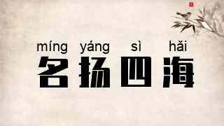 名扬四海