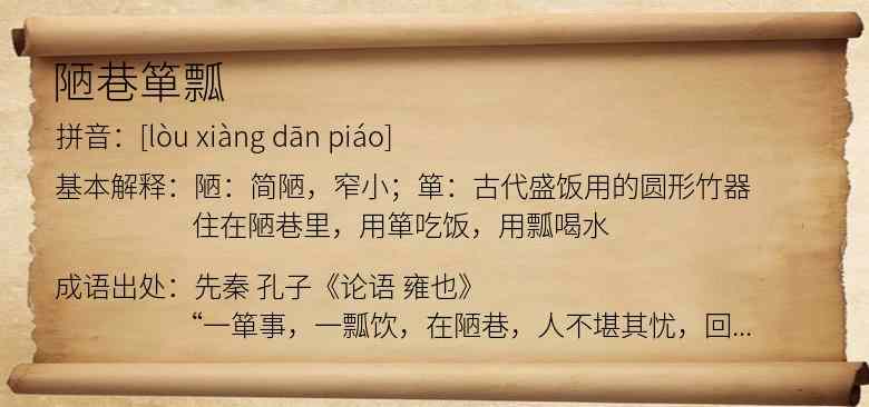 陋巷箪瓢