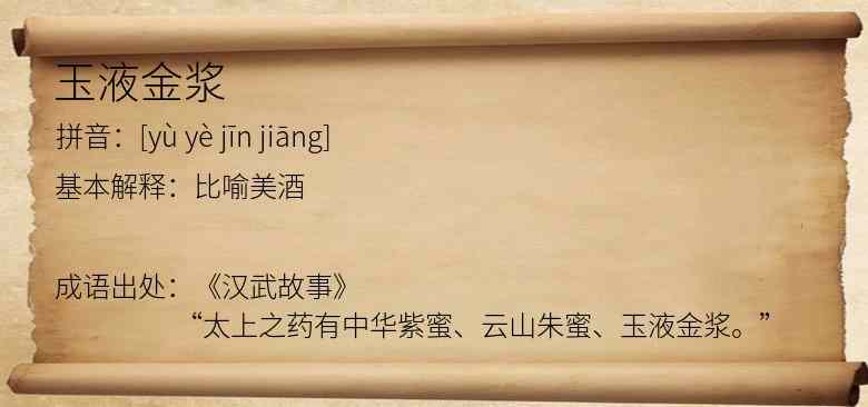 玉液金浆