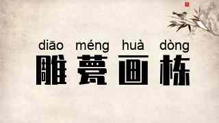 雕甍画栋