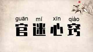 官迷心窍