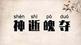神逝魄夺