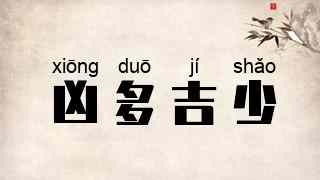 凶多吉少