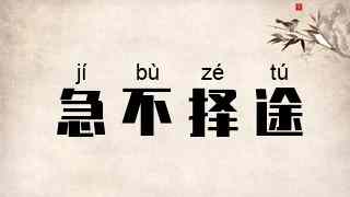 急不择途