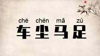 车尘马足
