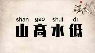 山高水低
