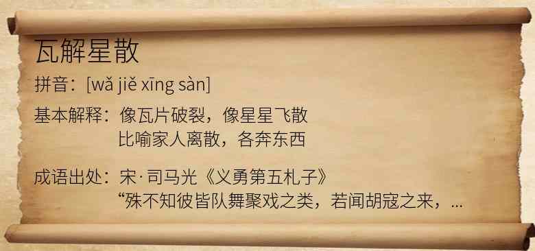 瓦解星散