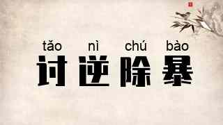 讨逆除暴