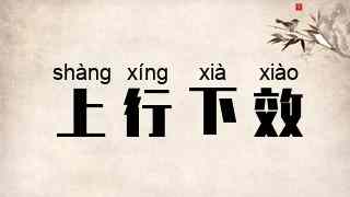上行下效