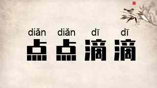 点点滴滴