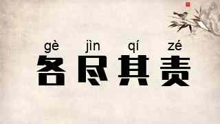 各尽其责