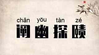 阐幽探赜