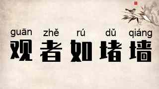 观者如堵墙