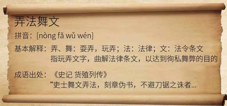 弄法舞文