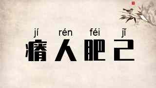 瘠人肥己