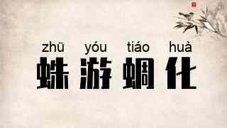 蛛游蜩化