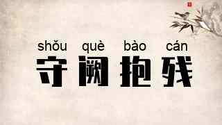 守阙抱残