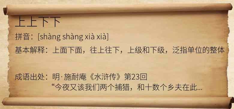 上上下下