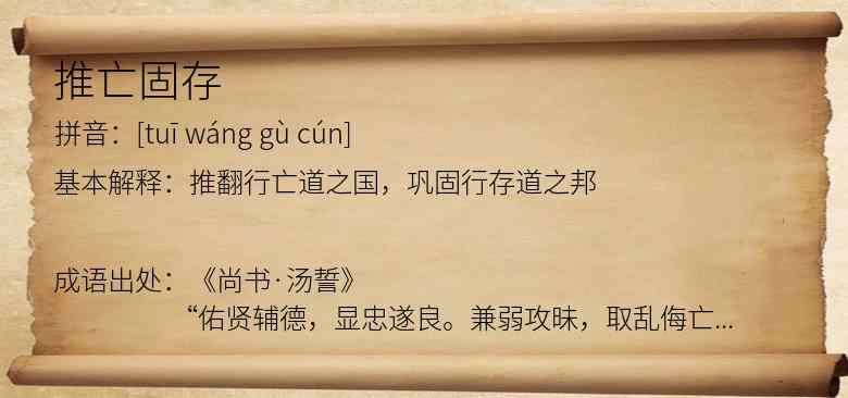 推亡固存