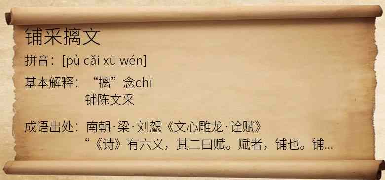 铺采摛文