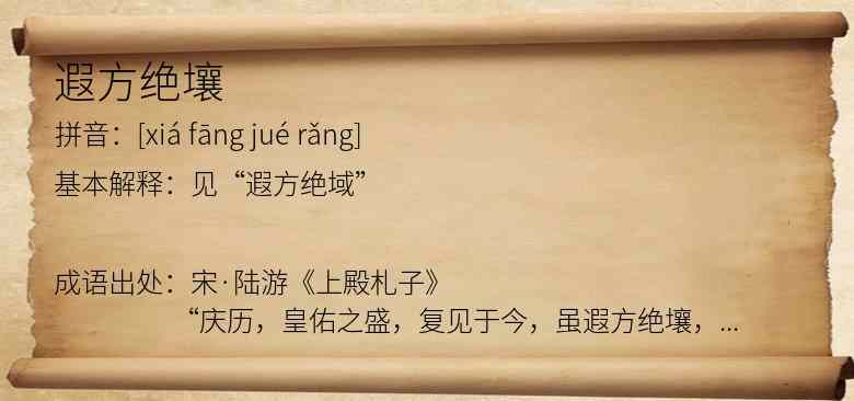 遐方绝壤